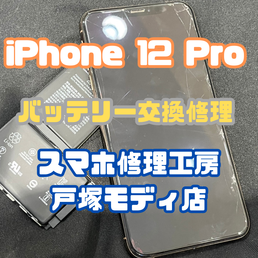 【バッテリー交換修理】充電がすぐ減る!? iPhone 12 Proのバッテリー交換修理【戸塚モディ店】